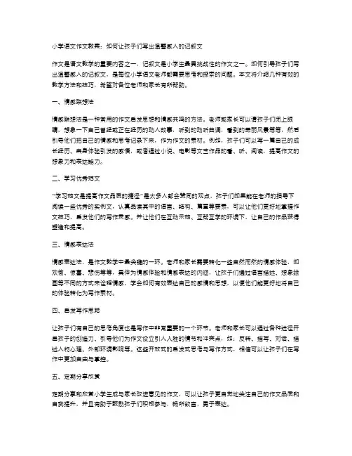 小学语文作文教案：如何让孩子们写出温馨感人的记叙文