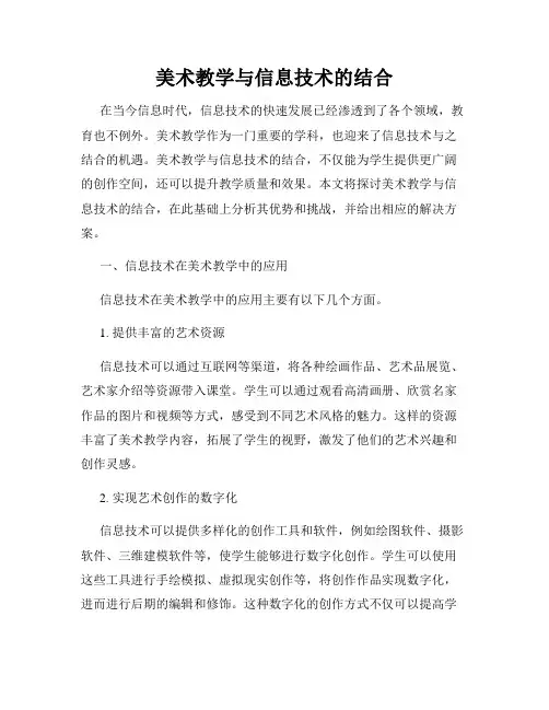 美术教学与信息技术的结合