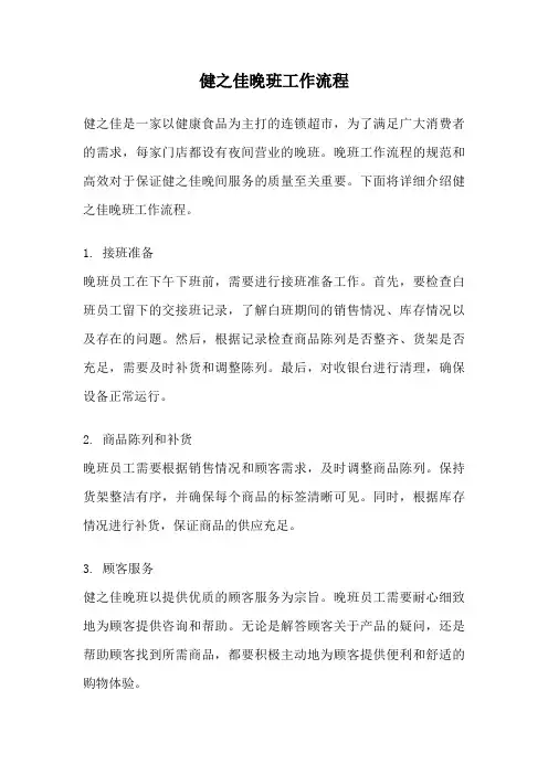 健之佳晚班工作流程