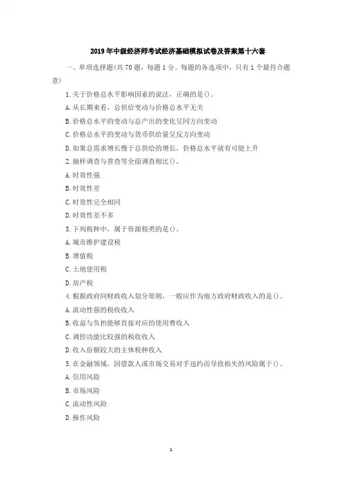 2019年中级经济师考试经济基础模拟试卷及答案第十六套