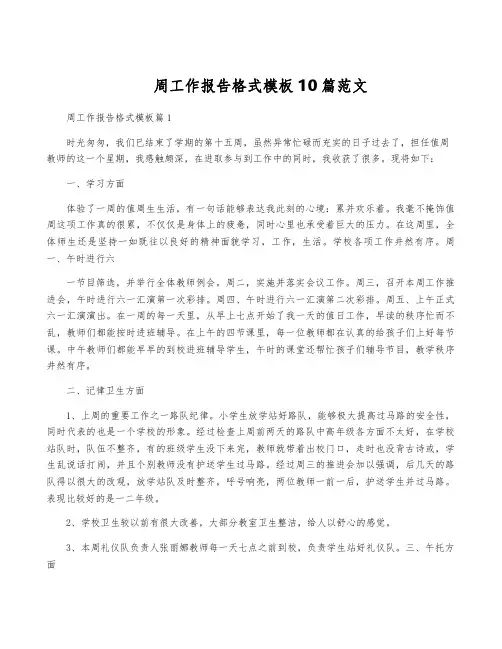 周工作报告格式模板10篇范文