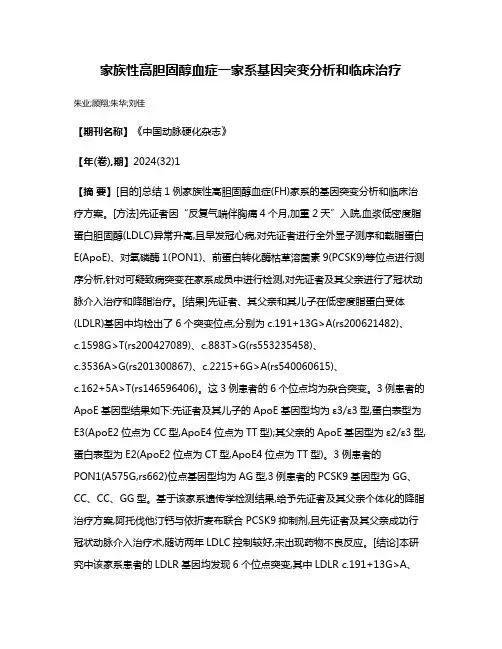 家族性高胆固醇血症一家系基因突变分析和临床治疗