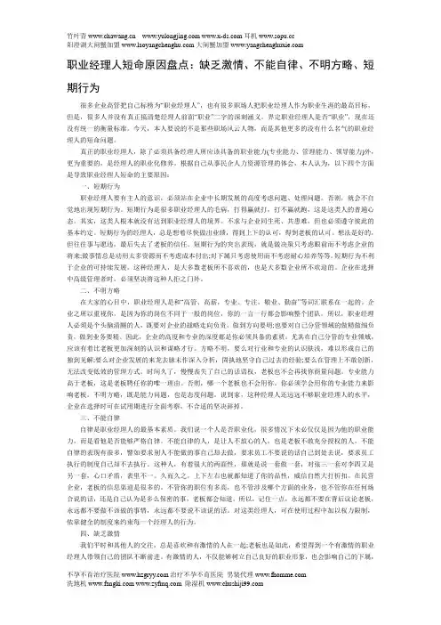 职业经理人短命原因盘点：缺乏激情、不能自律、不明方略、短期行为