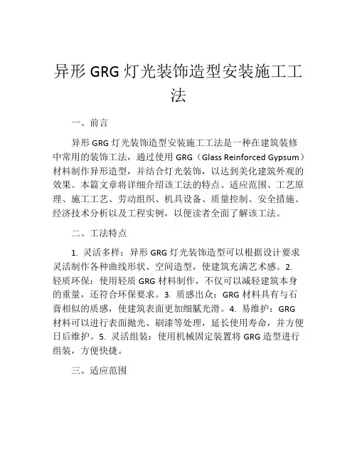 异形GRG灯光装饰造型安装施工工法
