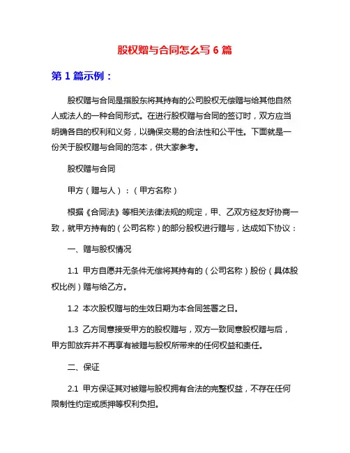 股权赠与合同怎么写6篇