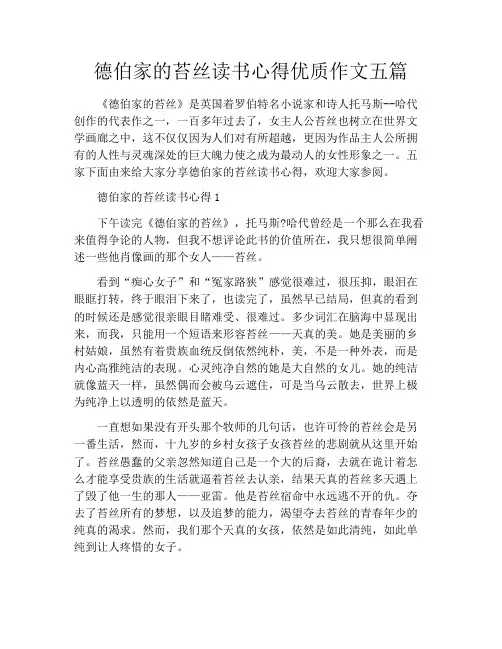 德伯家的苔丝读书心得优质作文五篇