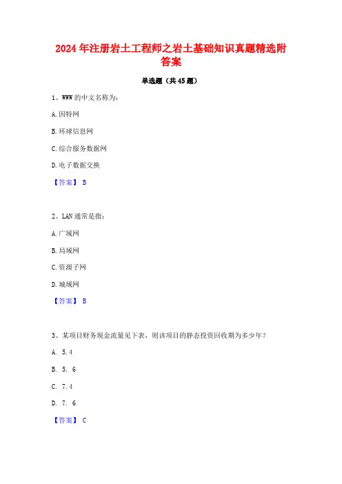 2024年注册岩土工程师之岩土基础知识真题精选附答案