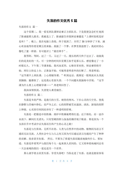 失落的作文优秀5篇