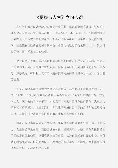 (学习心得体会)《易经与人生》学习心得