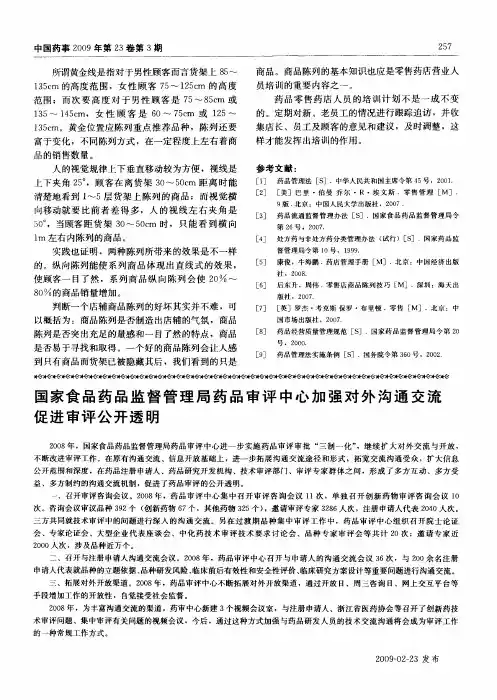 国家食品药品监督管理局药品审评中心加强对外沟通交流  促进审评公开透明