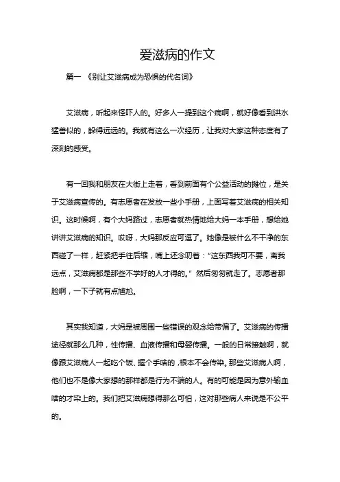 爱滋病的作文