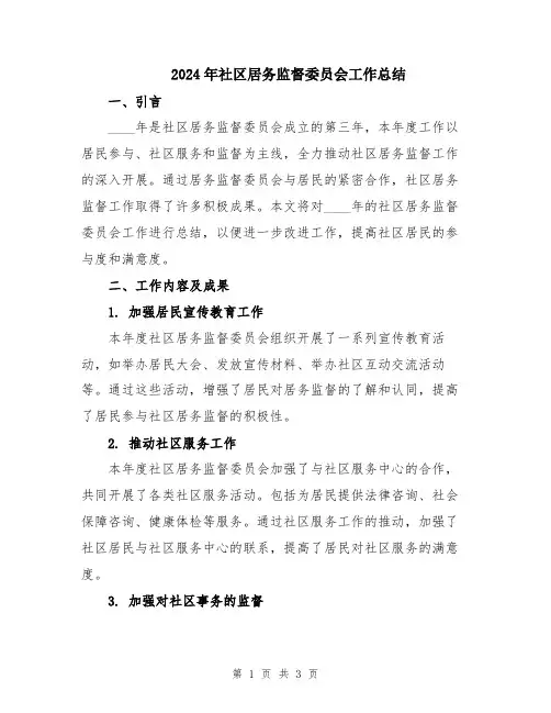 2024年社区居务监督委员会工作总结