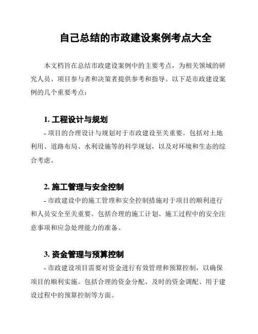自己总结的市政建设案例考点大全