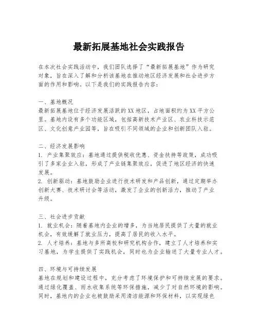 最新拓展基地社会实践报告