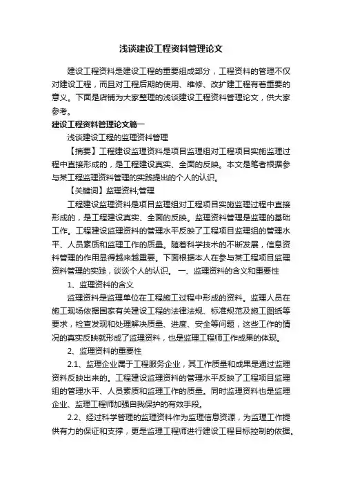 浅谈建设工程资料管理论文