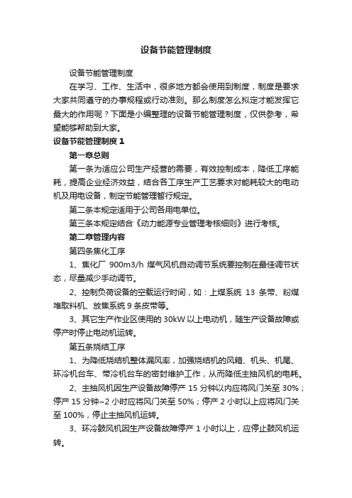 设备节能管理制度