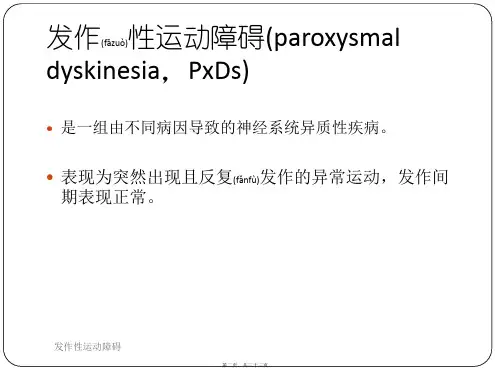 发作性运动障碍课件