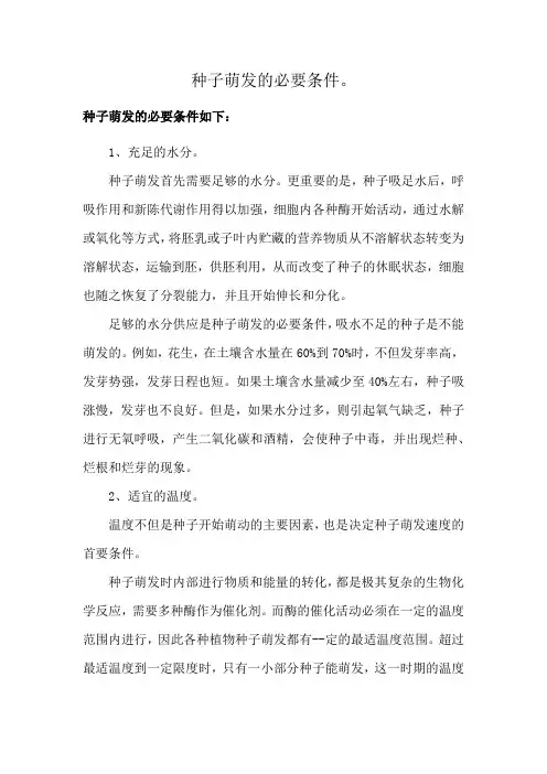 种子萌发的必要条件。