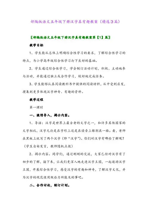 2023年部编版语文五年级下册汉字真有趣教案(精选3篇)