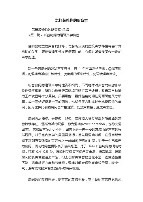 怎样装修你的听音室