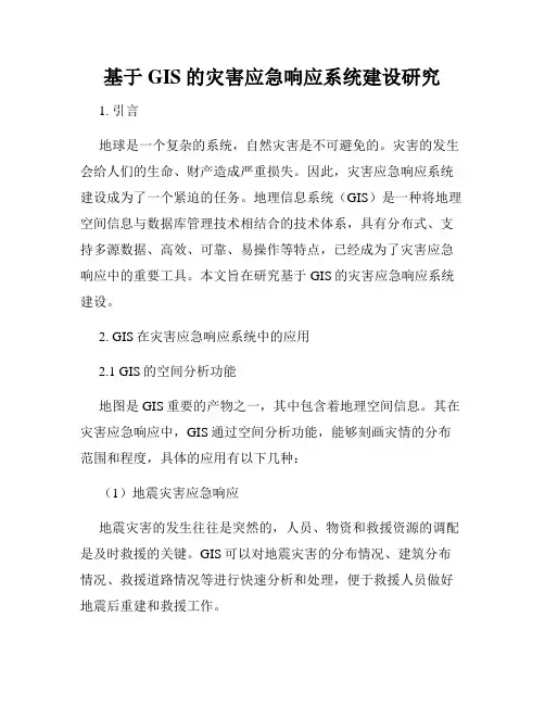 基于GIS的灾害应急响应系统建设研究