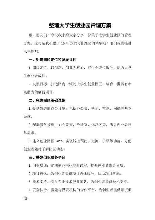 整理大学生创业园管理方案