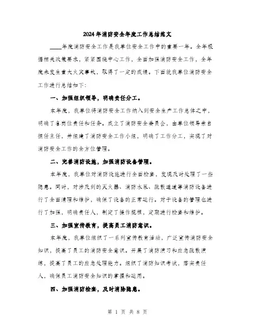 2024年消防安全年度工作总结范文(三篇)