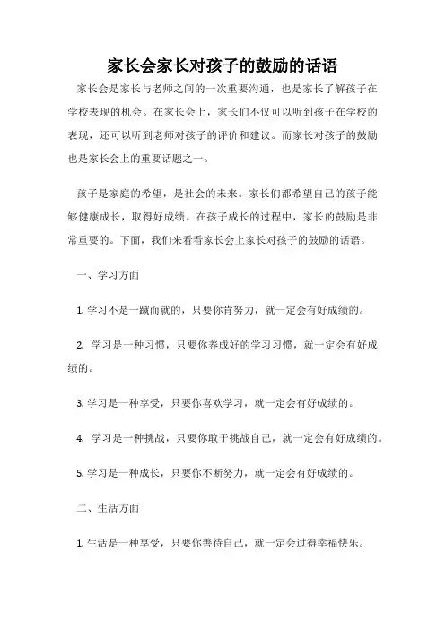 家长会家长对孩子的鼓励的话语