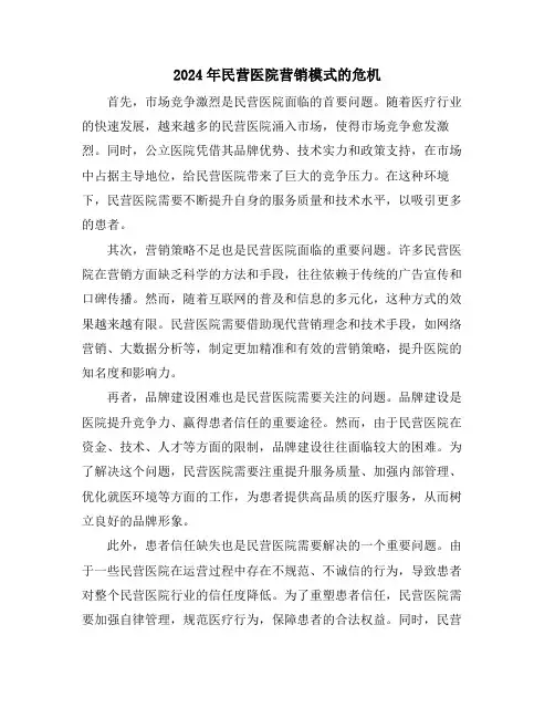 2024年民营医院营销模式的危机