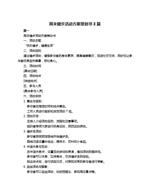 周末健步活动方案策划书3篇