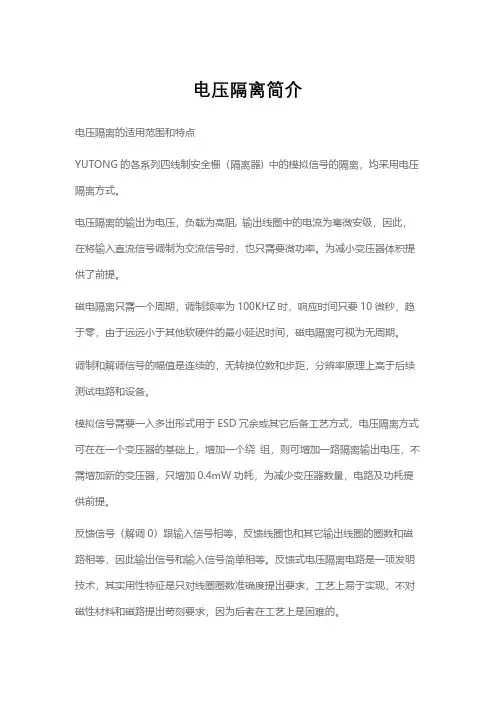 电压隔离简介