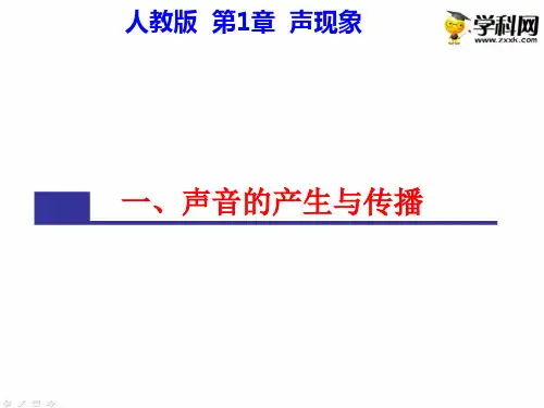 【人教版】2.1声音的产生和传播新课课件(共33张PPT)
