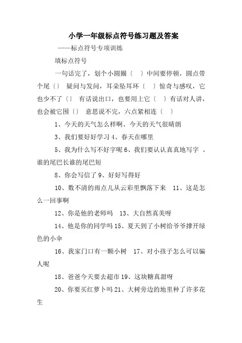 小学一年级标点符号练习题及答案