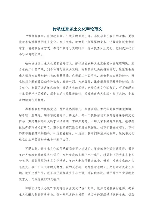 传承优秀乡土文化申论范文
