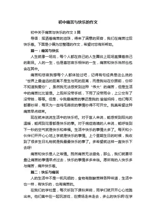 初中痛苦与快乐的作文