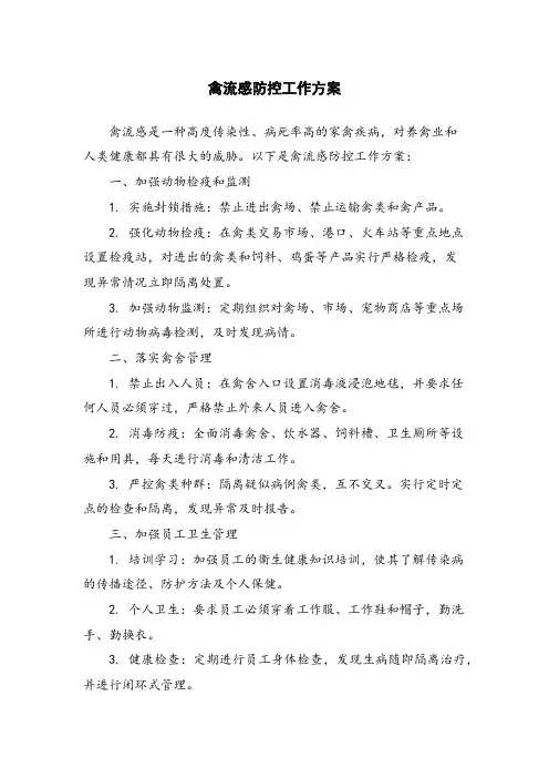 禽流感防控工作方案