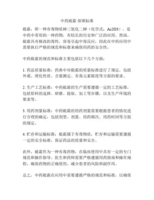 中药砒霜 部颁标准