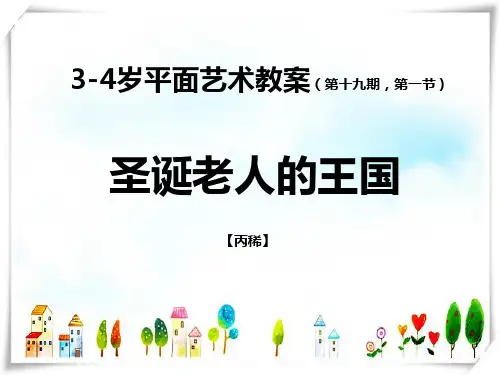 圣诞老人的王国(笵作)-美术课件