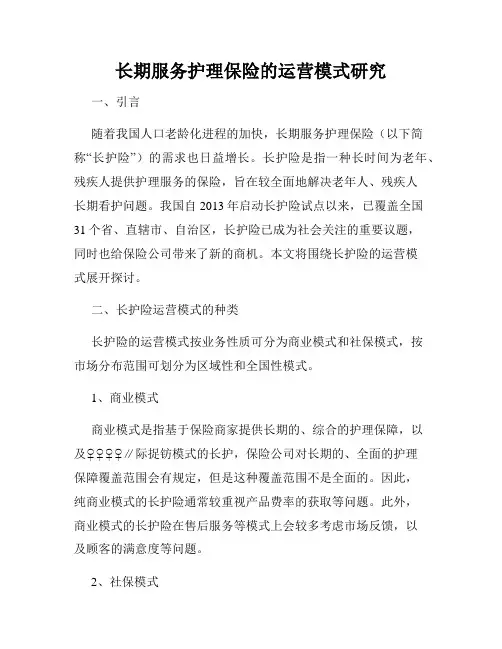 长期服务护理保险的运营模式研究