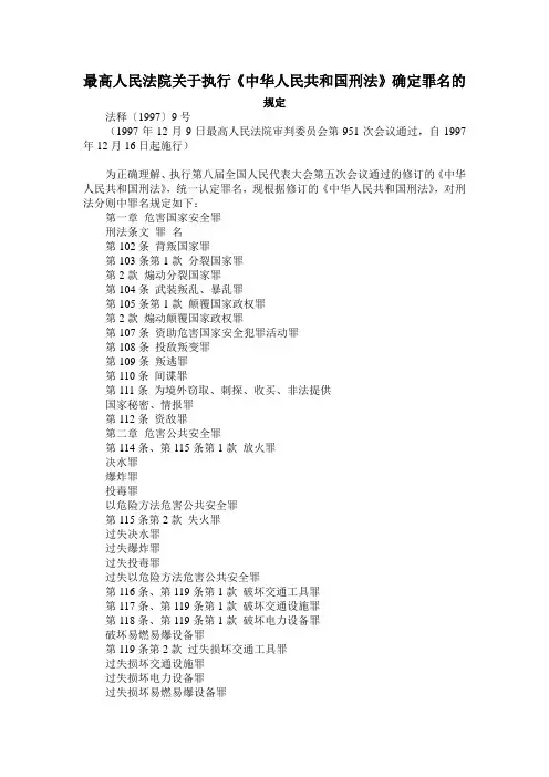 《中华人民共和国刑法》确定罪名的规定