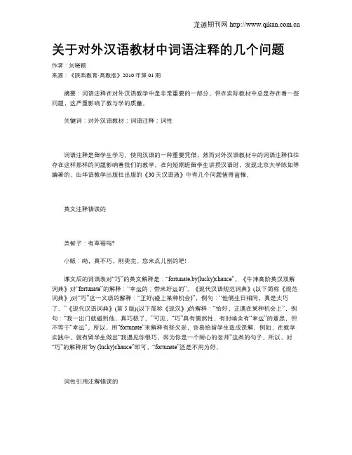 关于对外汉语教材中词语注释的几个问题