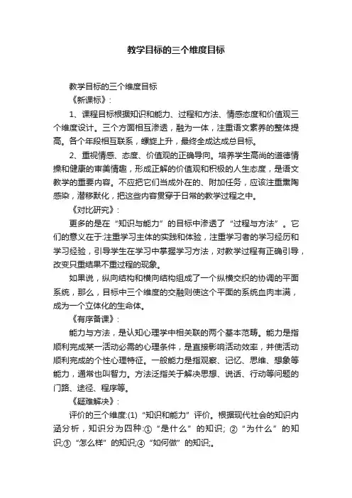 教学目标的三个维度目标