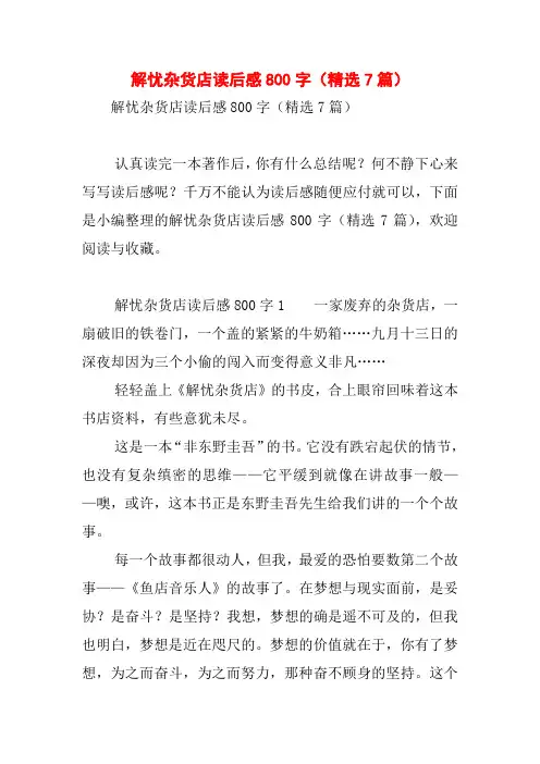 解忧杂货店读后感800字(精选7篇)
