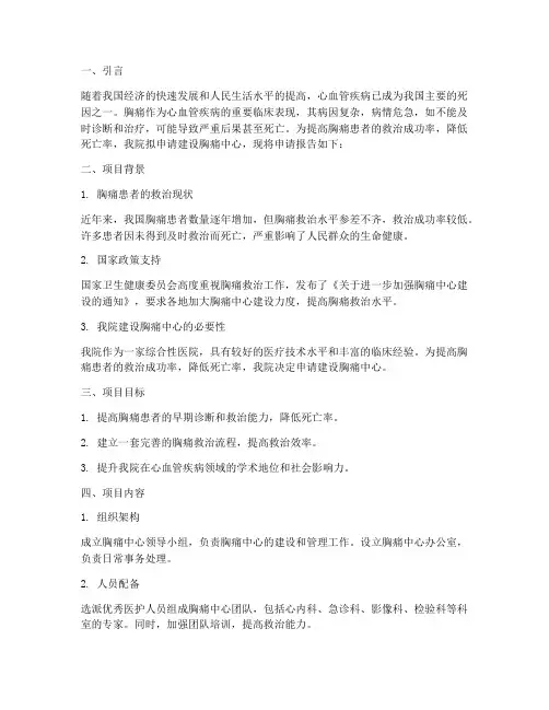 拟建胸痛中心申请报告