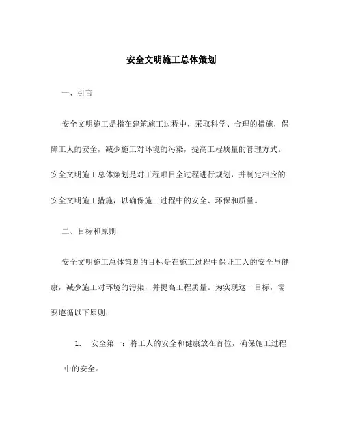 安全文明施工总体策划