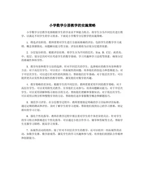 小学数学分层教学的实施策略