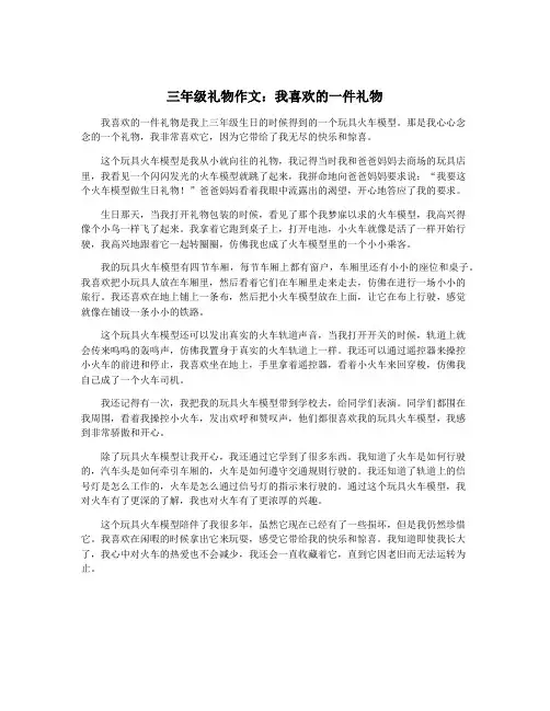 三年级礼物作文：我喜欢的一件礼物