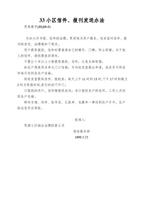 33小区信件、报刊发送办法
