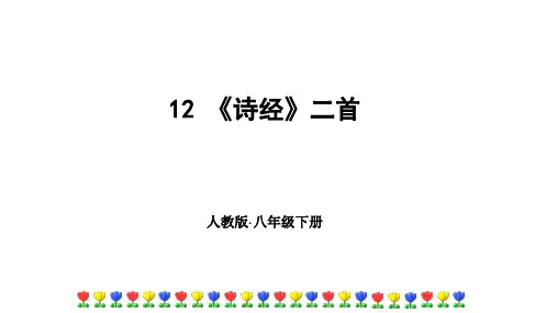 新人教版八年级语文下册 《诗经》二首课件