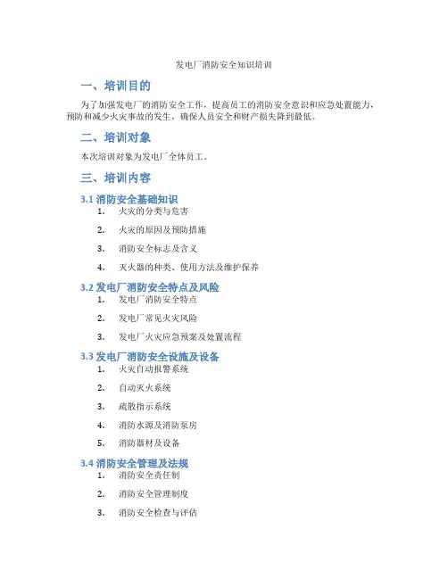 发电厂消防安全知识培训
